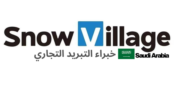 Snow Village Fridge Saudi Arabia الثلاجة التجارية